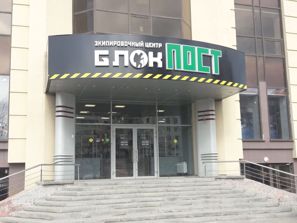 Блок Пост Интернет Магазин Екатеринбург
