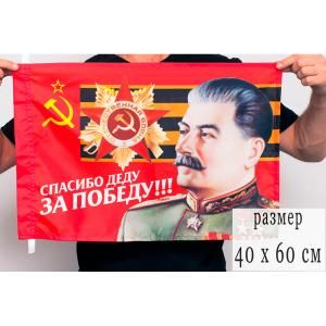 Флаг "Спасибо Деду за Победу" 40х60 см