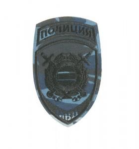 Шеврон вышитый БлокПОСТ "Полиция Охрана общественного порядка" (темно-серый камуфляж) 117*75 мм