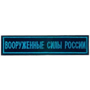 Нашивка вышитая БлокПОСТ "Вооруженные Силы России" (голубые буквы/синий фон) 31*131 мм