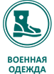 Военная одежда