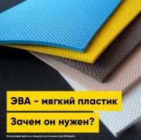 EVA – что это за зверь и зачем он нужен? | Полезная информация | БлокПОСТ