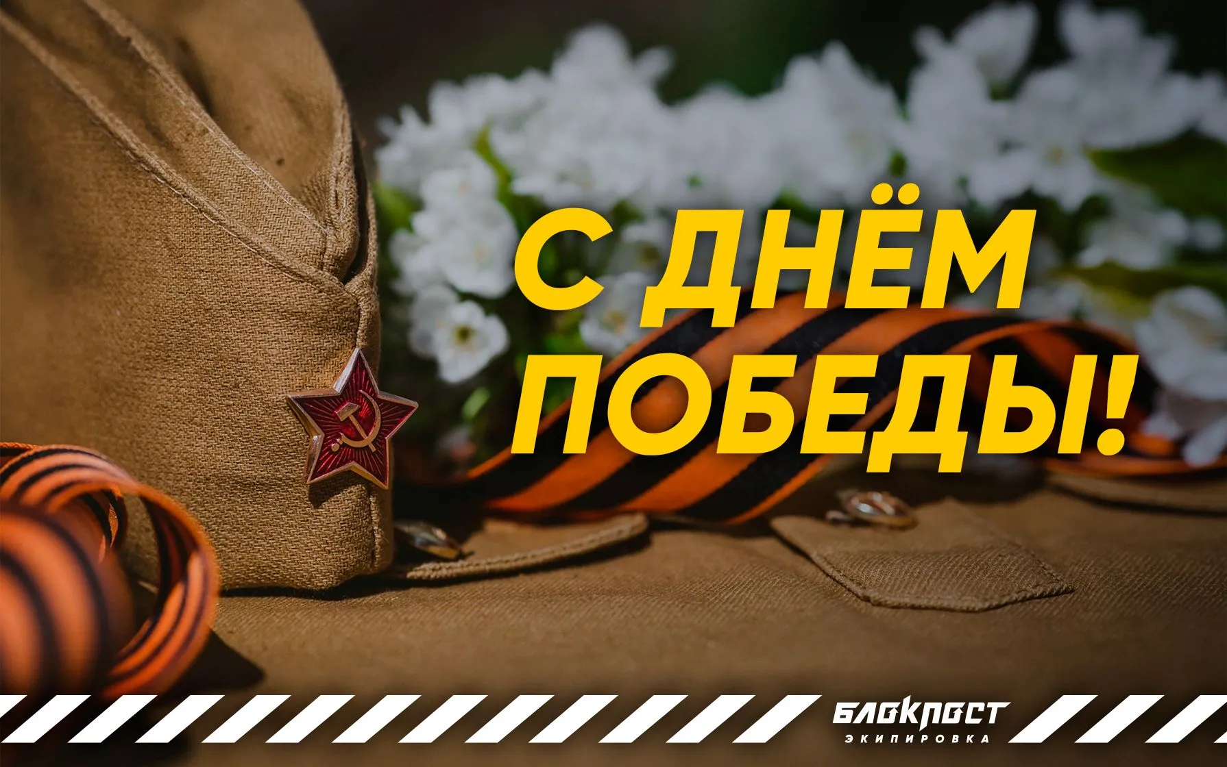 С 9 Мая!