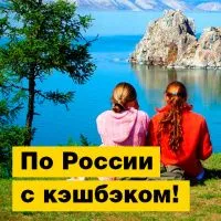 В путешествия по России с кэшбэком! | Полезная информация | БлокПОСТ