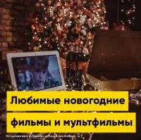 Про наши любимые новогодние фильмы и мультфильмы | Полезная информация | БлокПОСТ