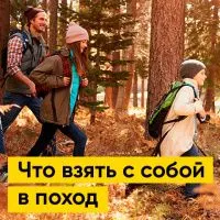 Что взять с собой в поход | Полезная информация | БлокПОСТ
