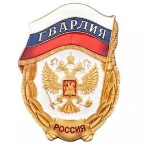 Знак "Гвардия" орел (золотой, металл)