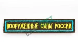 Нашивка вышитая БлокПОСТ "Вооруженные Силы России" (желтые буквы, оливаовый фон, голубая окантовка) 31*131 мм