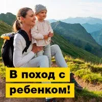 В поход с ребенком! | Полезная информация | БлокПОСТ