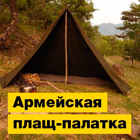Плащ-палатка армейская | Полезная информация | БлокПОСТ