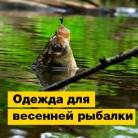 Одежда для весенней рыбалки | Полезная информация | БлокПОСТ