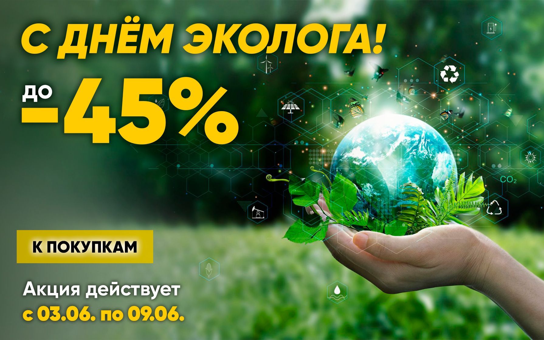 С ДНЁМ ЭКОЛОГА!