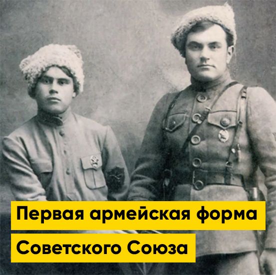 Первая армейская форма Советского Союза | Полезная информация | БлокПОСТ