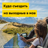 Собираемся на выходных: куда съездить в мае? | Полезная информация | БлокПОСТ