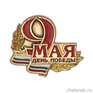 Знак нагрудный "9 мая" 