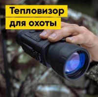 Как выбрать тепловизор для охоты? | Полезная информация | БлокПОСТ