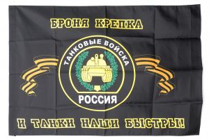 Флаг 90х135 "Танковые Войска"