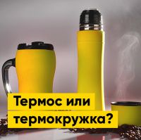 Что нужно знать о термосах и термокружках? | Полезная информация | БлокПОСТ