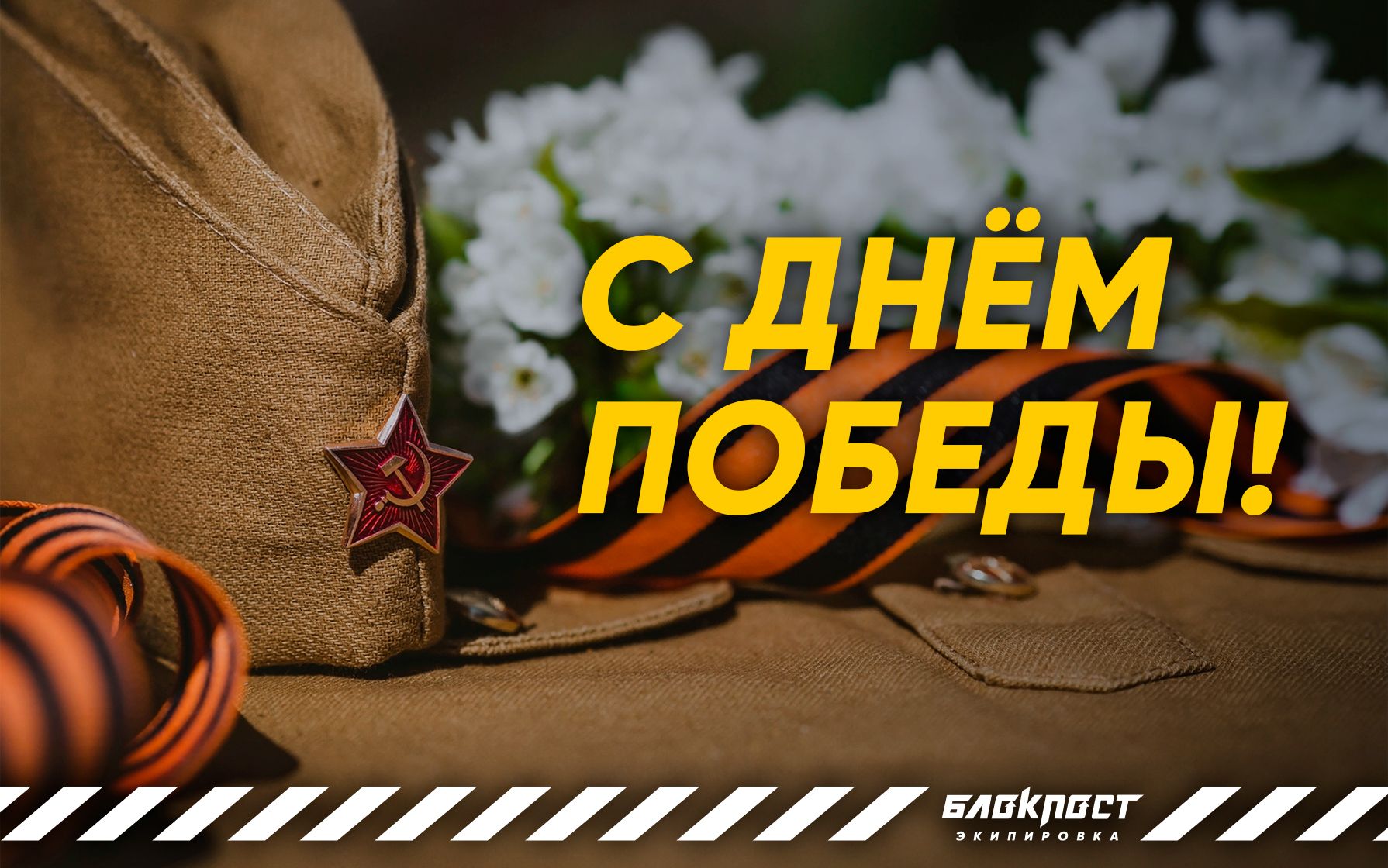 С 9 Мая!