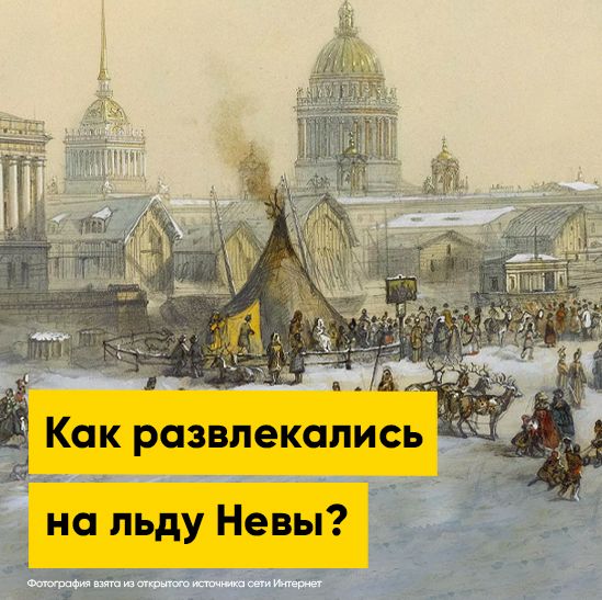 Как развлекался русский народ на льду Невы? Ледяные горки, скачки и катания на оленях! | Полезная информация | БлокПОСТ
