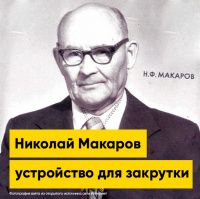 Николай Макаров и устройство для закрутки соленьев и компотов | Полезная информация | БлокПОСТ
