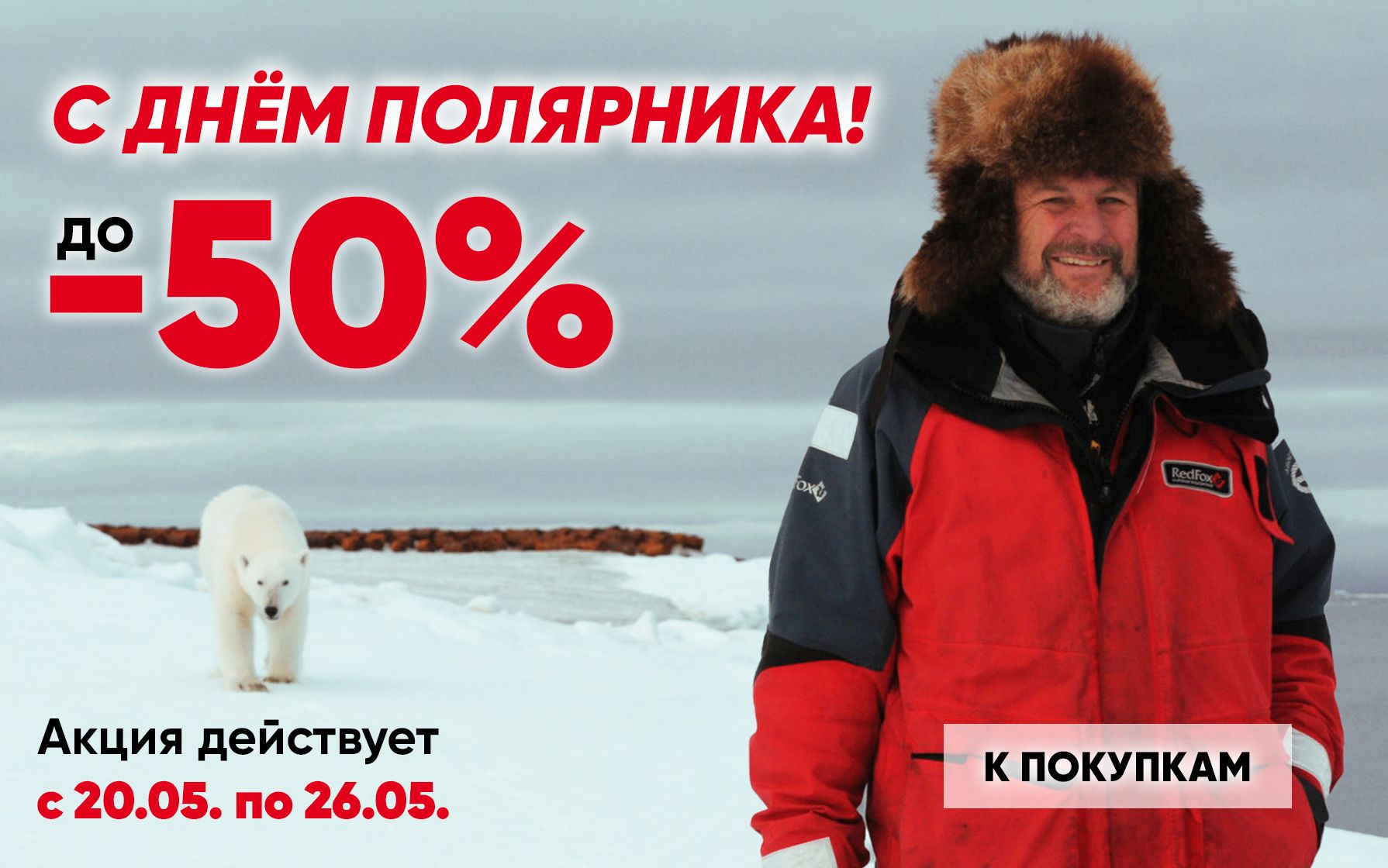 С ДНЁМ ПОЛЯРНИКА!