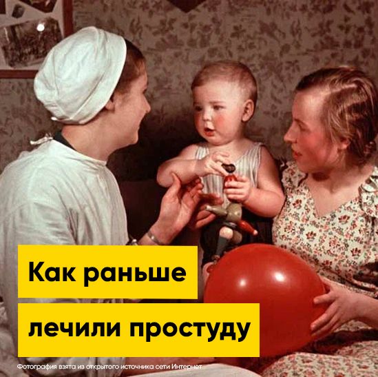 Это было блестящее лечение, или как проходило лечение простуды в СССР | Полезная информация | БлокПОСТ