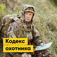 Этический кодекс охотника | Полезная информация | БлокПОСТ