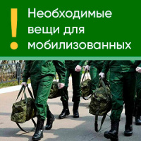 Необходимые вещи для мобилизированных | Полезная информация | БлокПОСТ