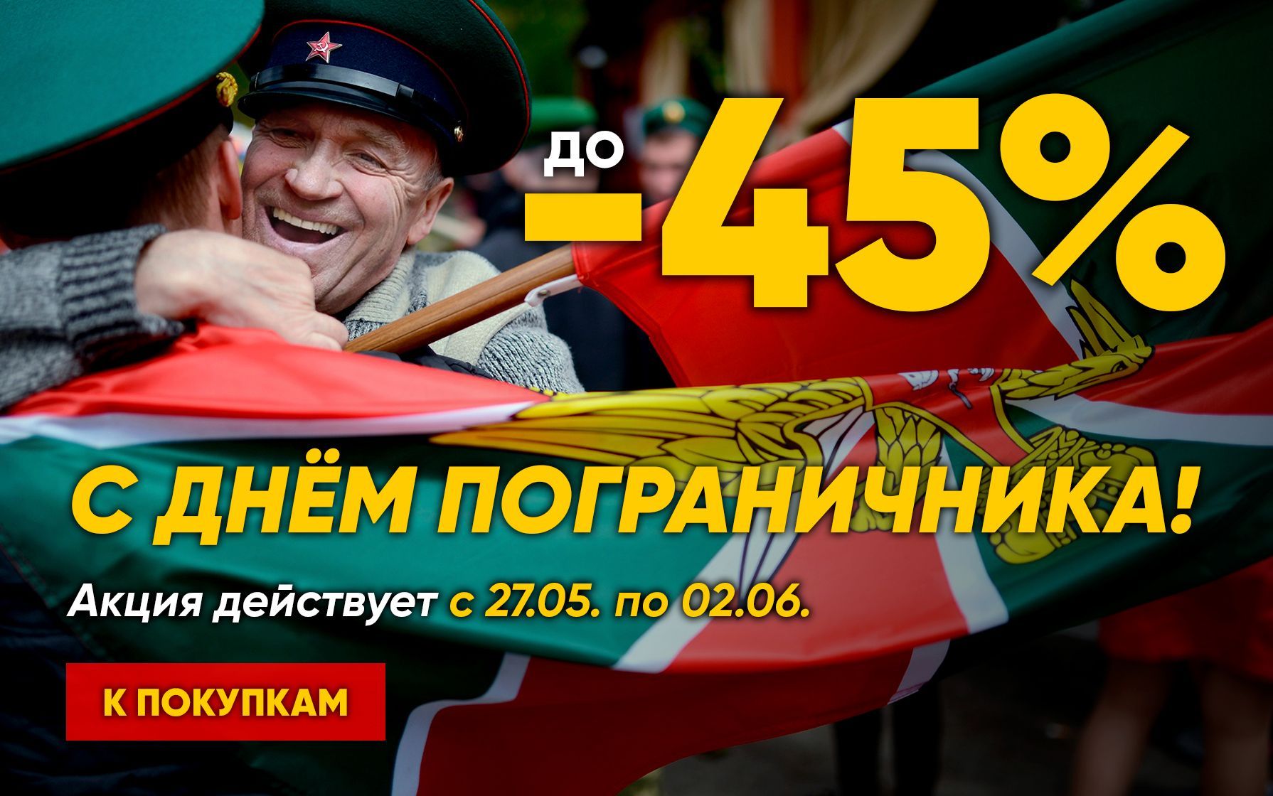 С ДНЁМ ПОГРАНИЧНИКА!