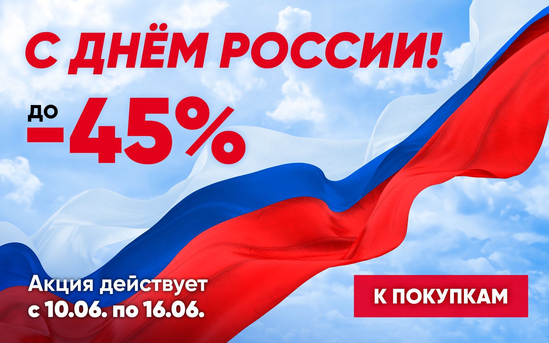 С ДНЁМ РОССИИ!