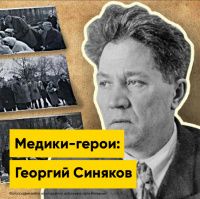 Медики-герои: Георгий Фёдорович Синяков | Полезная информация | БлокПОСТ