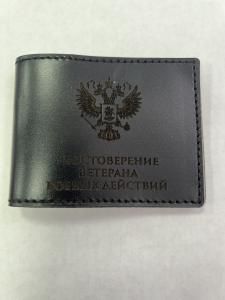 Обложка на удостоверение "Ветеран боевых действий"