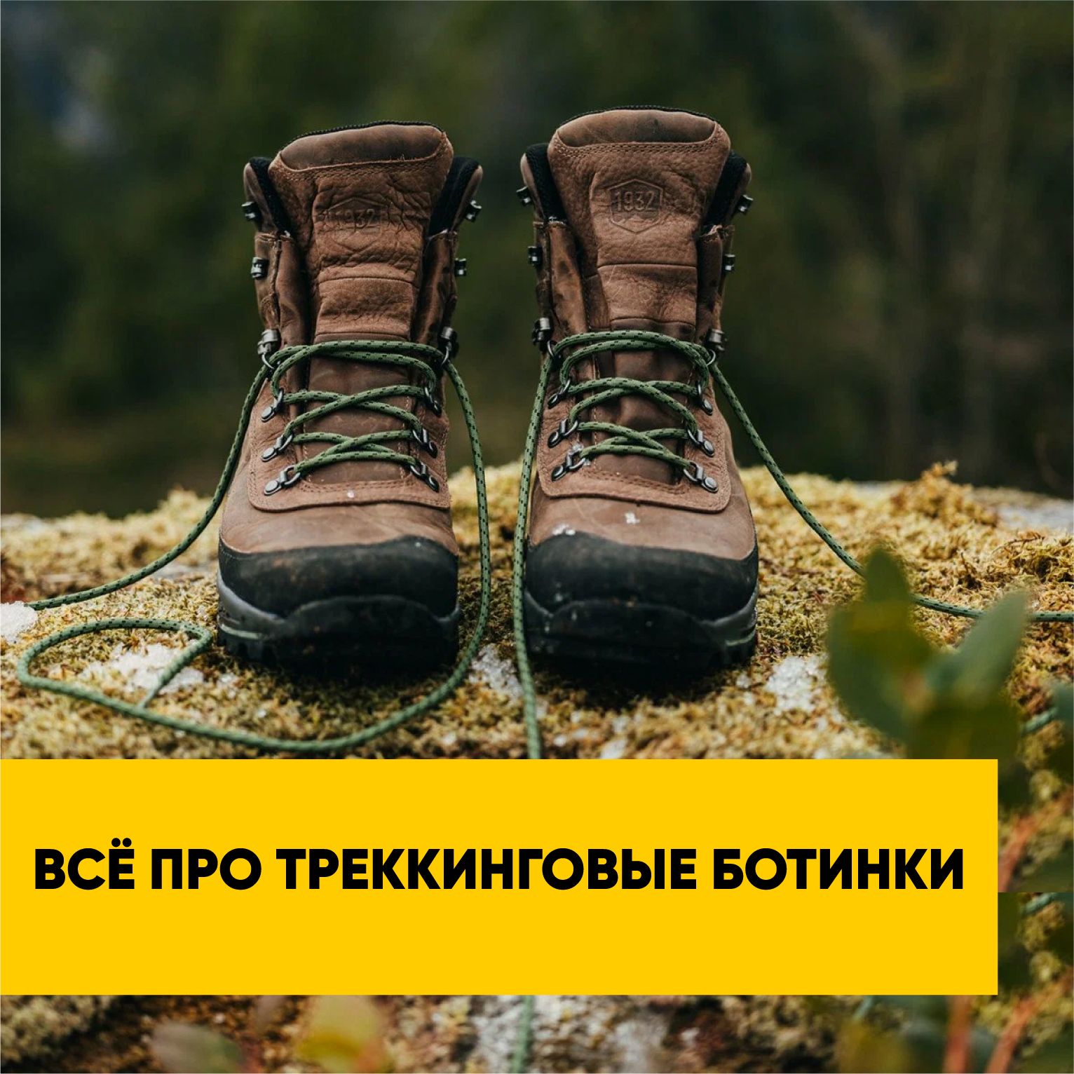 То, что однозначно нужно в походе: всё про треккинговые ботинки! | Полезная информация | БлокПОСТ