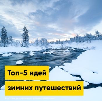 Топ-5 идей зимних путешествий | Полезная информация | БлокПОСТ