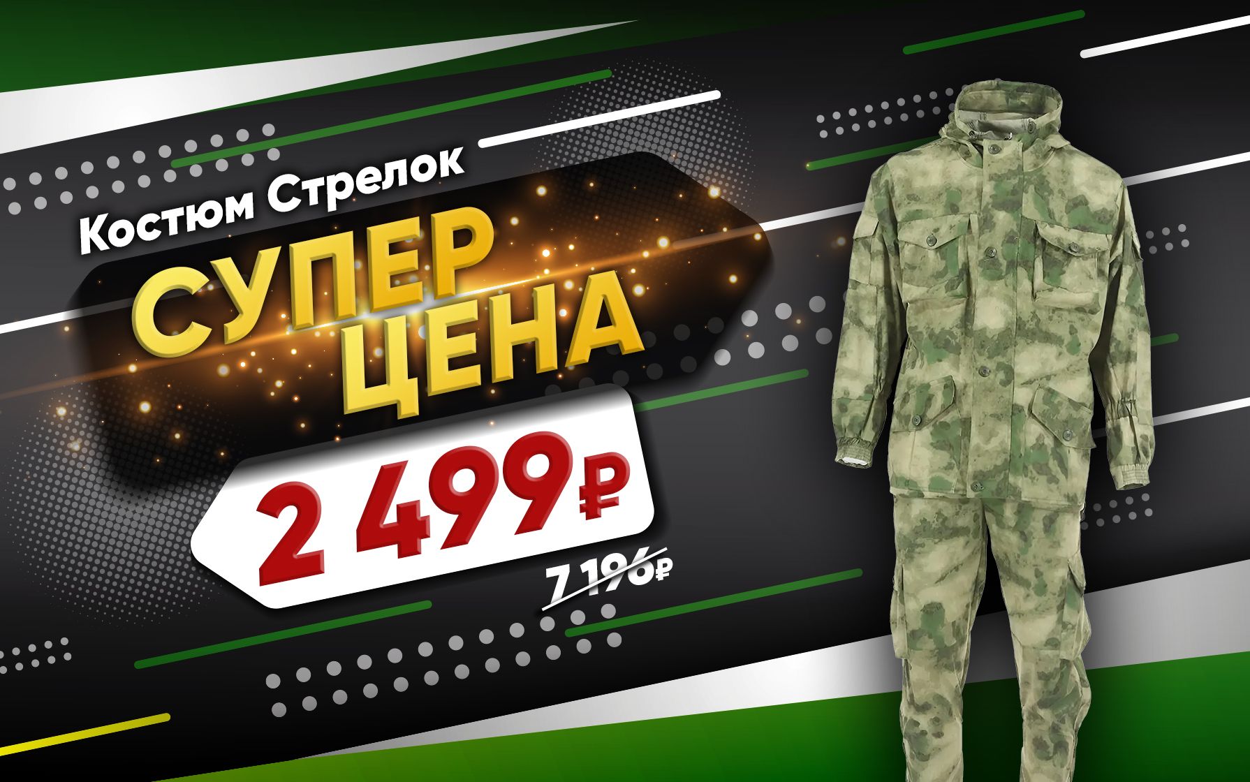 Стрелок 2499