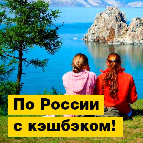 В путешествия по России с кэшбэком! | Полезная информация | БлокПОСТ