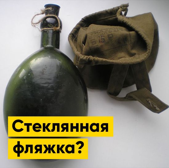 Почему именно стеклянная фляжка выдавалась советскому солдату? | Полезная информация | БлокПОСТ
