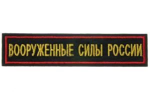 Нашивка вышитая БлокПОСТ "Вооруженные Силы России" (желтые буквы, оливковый фон, красная окантовка) 31*131 мм