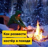 Искусство выживания, или как развести костёр в походе | Полезная информация | БлокПОСТ
