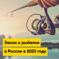 Памятка для рыболова: закон о рыбалке в России в 2023 году | Полезная информация | БлокПОСТ