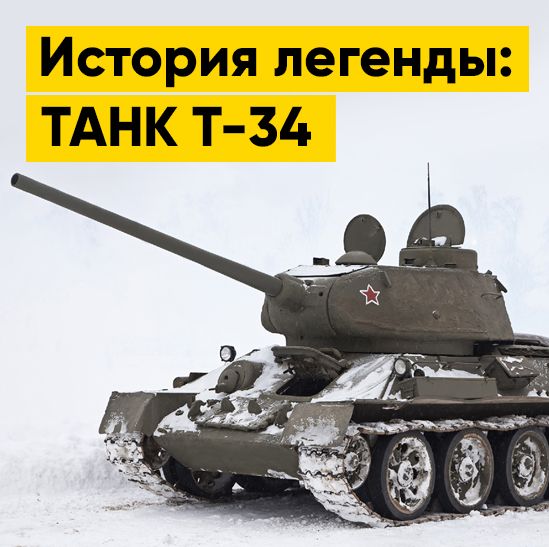История легенды: ТАНК Т-34 | Полезная информация | БлокПОСТ