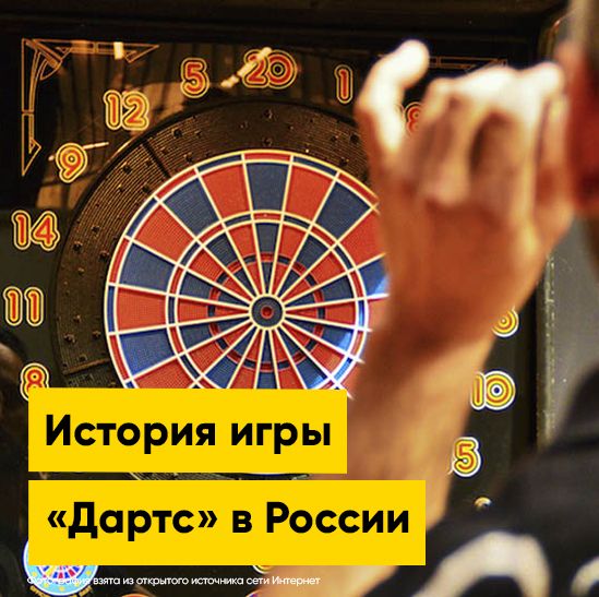 История игры «Дартс» в России | Полезная информация | БлокПОСТ