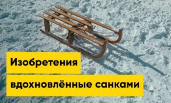 Про изобретения, которые вдохновлёны всеми любимыми санками! | Полезная информация | БлокПОСТ