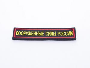 Нашивка вышитая БлокПОСТ "Вооруженные Силы России" (желтые буквы, черный фон, красный кант) 31*131 мм