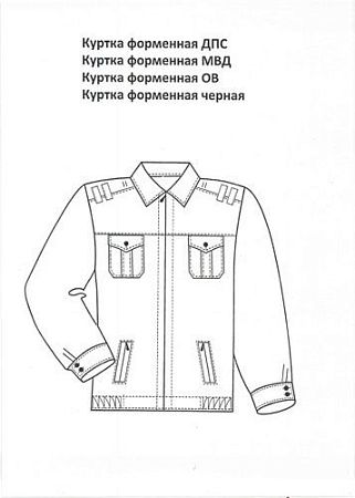 Куртка форменная МВД габардин