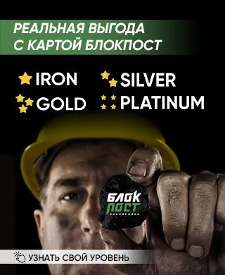 Реальная выгода с картой БлокПост!