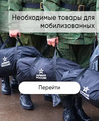 Товары для мобилизованных