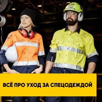 Уход за спецодеждой: Cоветы по стирке, хранению и удлинению срока службы экипировки. | Полезная информация | БлокПОСТ