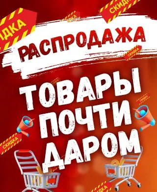 1000 товаров по себестоимости!